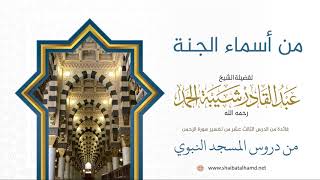 صورة 220 أسماء الجنة - الشيخ عبدالقادر شيبة الحمد رحمه الله