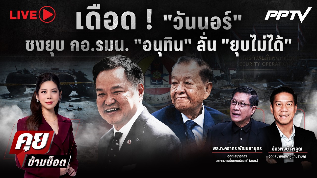 🔴LIVE คุยข้ามช็อต |เดือด ! “วันนอร์” ชงยุบ กอ.รมน. “อนุท?
