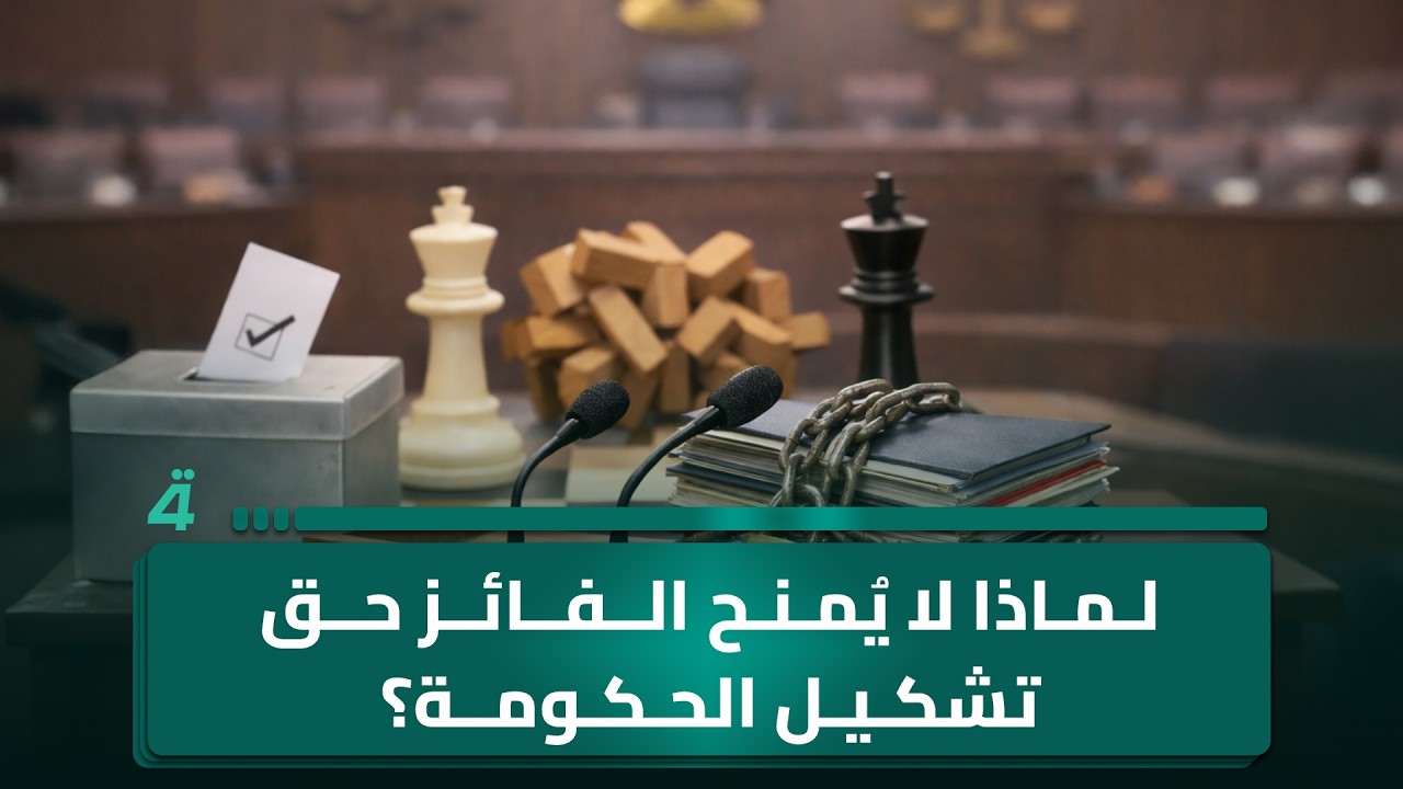 فيديو | لماذا لا يُمنح الفائز بالانتخابات حق تشكيل الحكومة؟