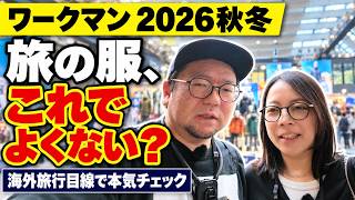 【ワークマン2026秋冬】海外旅行・海外ディズニー・フジロックで使える服を夫婦で本気チェック