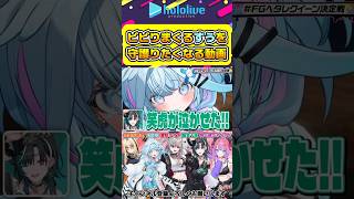 水宮枢を守護りたくなる動画【#hololive #ホロライブ切り抜き #響咲リオナ #輪堂千速 #水宮枢 #綺々羅々ヴィヴィ #虎金妃笑虎 #flowglow #vtuber 】#shorts