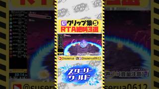 【Twitchクリップ集】RTA中の絶叫コレクション５ #星のカービィディスカバリースターリーワールド #ゲーム実況