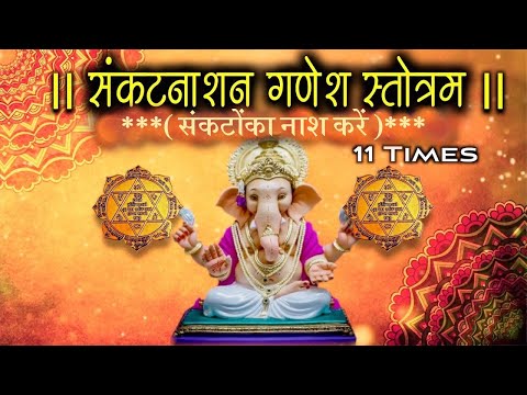 संकटनाशन स्तोत्र II 11 TIMES II GANESHJI II प्रणम्यं शिरसा IIसंकटों का नाश करने वाला