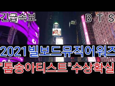긴급속보 2021 빌보드 뮤직어워즈 BTS "톱송 아티스트" 수상확실