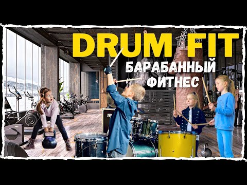 ШКОЛА "СЕВЕРНЫЙ УДАР" - DRUM FIT