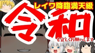 【ゆっくり実況】令和初動画でレイワ降臨満天級【パズドラ】