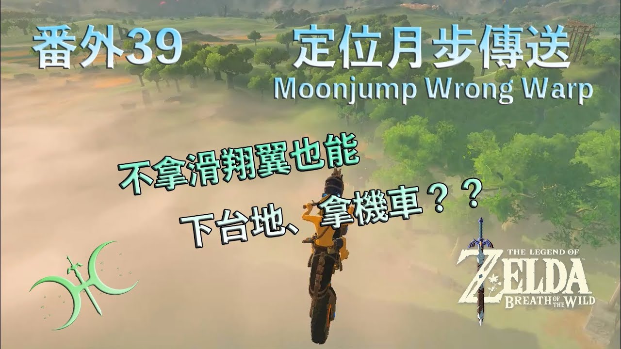 番外39 - 誰說月步只能跳？「定位月步傳送（Moonjump Wrong Warp）」（原理解說版）