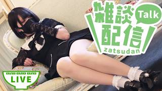 【男の娘】詩人さんが皆のコメントを読み漁る枠！【雑談】
