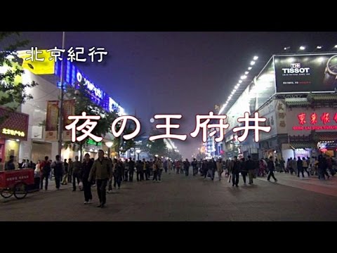 Diário de viagem de Pequim “Wangfujing à noite”