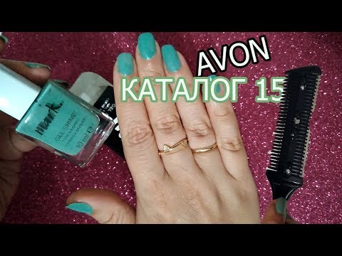 AVON ЗАКАЗ 16 / ДЛЯ ФИЛИРОВКИ ВОЛОС / КОЛГОТЫ / ROMANTIC BOUQUET- ВОДА / ГЕЛЬ- ЛАК MARK  КАТАЛОГ 16