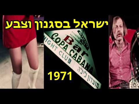 ישראל בסגנון וצבע - סרטון נוסטלגי משנת 1971
