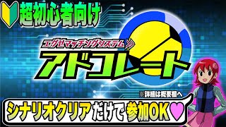 【エグゼ3】初心者でも参加可！対戦マッチングサーバー『アドコレート』テスト配信┃ロックマンエグゼ アドバンスドコレクション