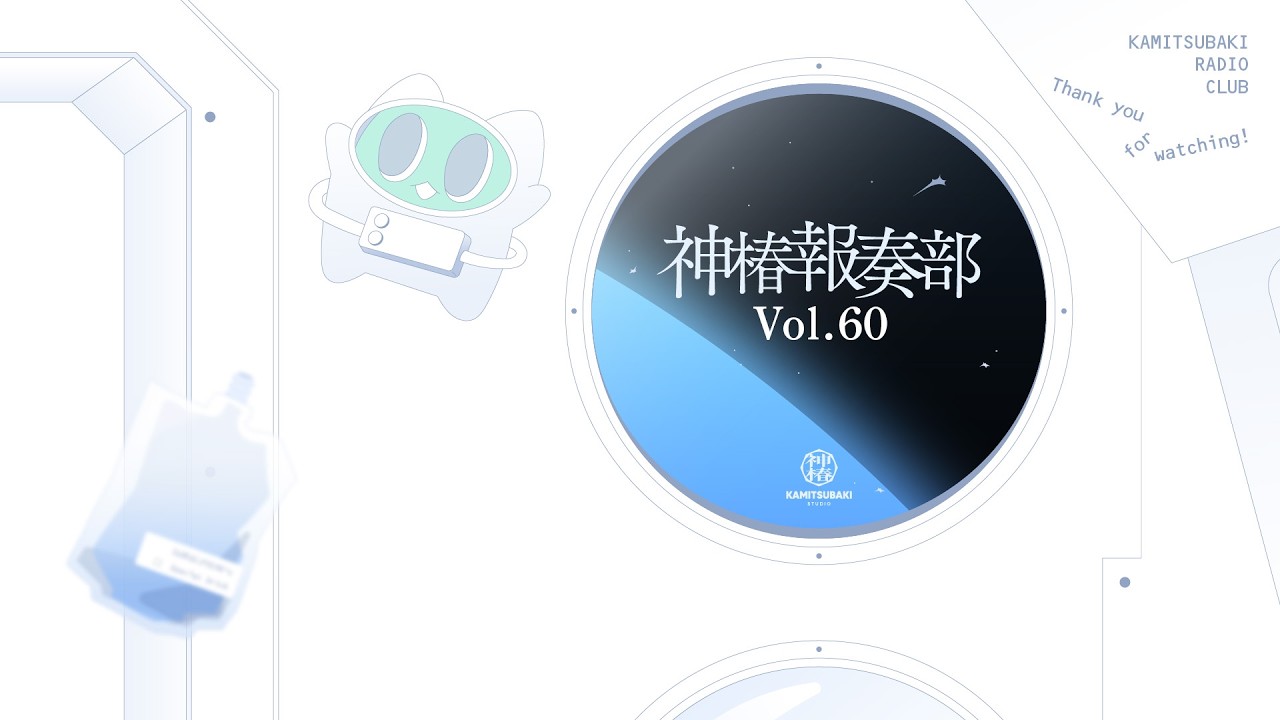 神椿報奏部 vol.60
