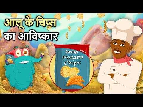 आलू के चिप्स का आविष्कार | Invention Of Potato Chips In Hindi | Binocs Ki Duniya