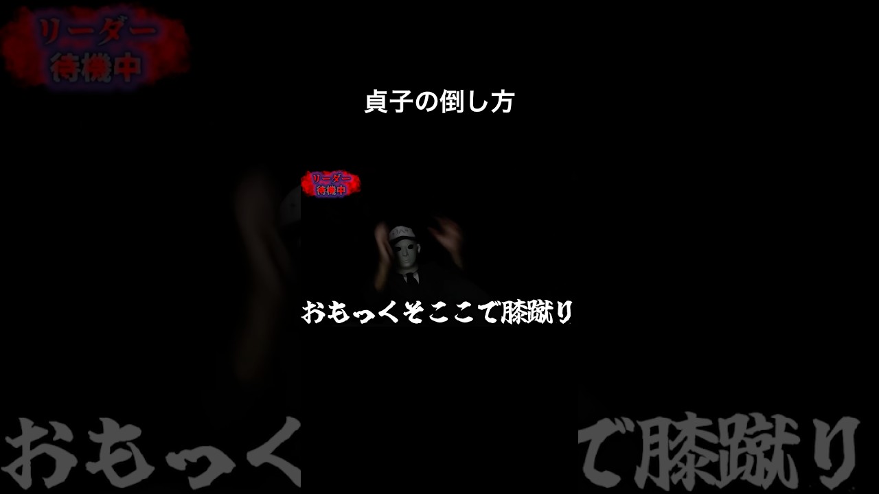 貞子の倒し方#shorts #恐怖