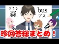 【アニメ】珍回答超スペシャル総集編!!!【遠井さん】