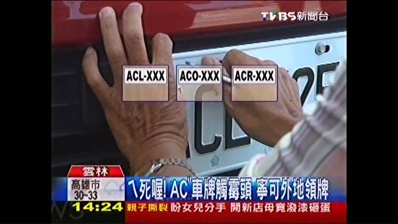 ㄟ死喔!「AC」車牌觸霉頭 寧可外地領牌