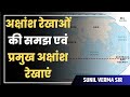 Understanding Of Latitude Lines And Major Latitude Lines UPSC 2024 25 Sunil Verma Resultmitra ​