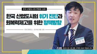 국토 아고라 ㅣ 한국산업도시의 위기, 회복 방안은? - 조성철 박사