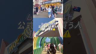 【ゴールドコースト】ムービーワールド行くなら知っておいて! # #オーストラリア #movieworldaus #shorts