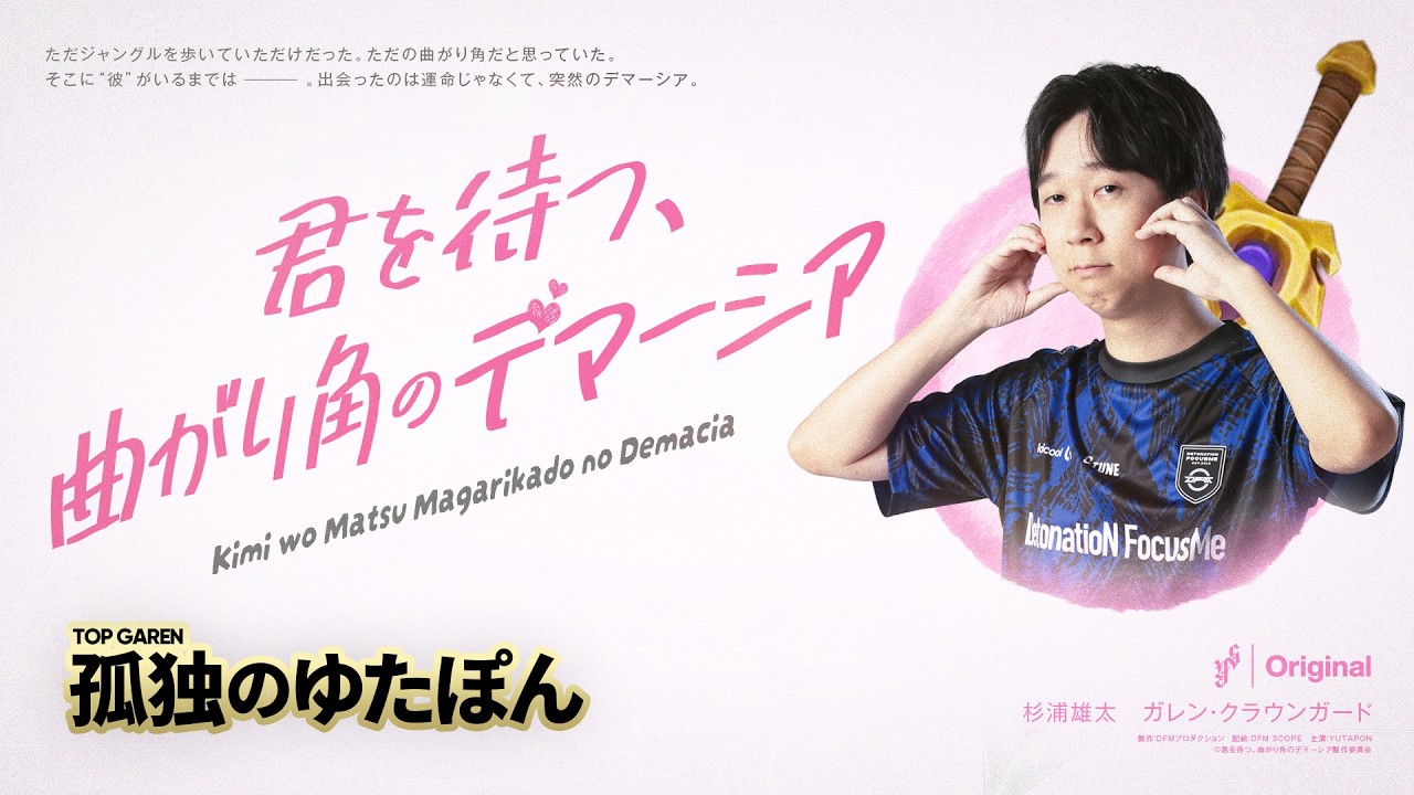 孤独のゆたぽん - フルCritトップガレンで爆キャリー勝利！(大嘘)【LoL/League of Legends/DFM】