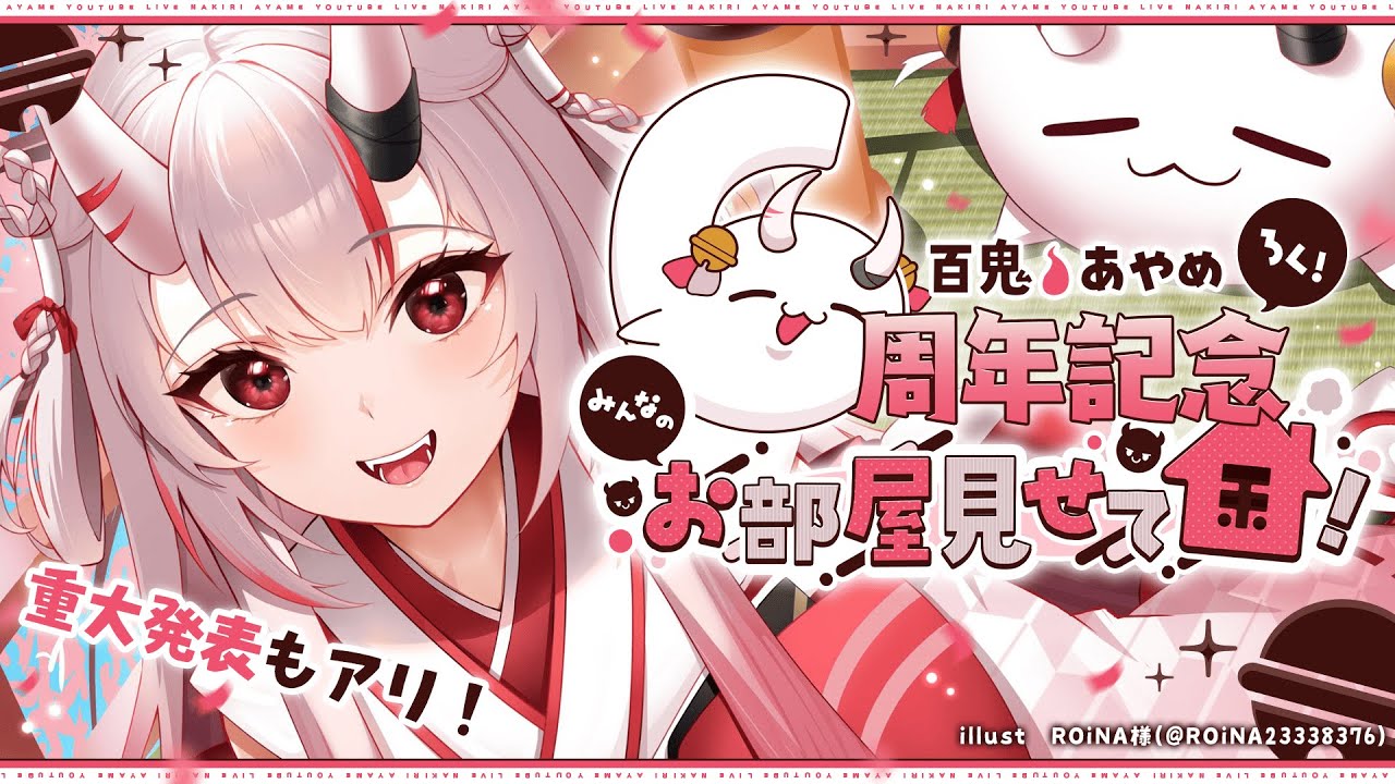 【6周年記念】みんなのお部屋見に行ってみる！！！！！！！👀👀 ※最後に重大告知アリ【百鬼あやめ/ホロライブ】