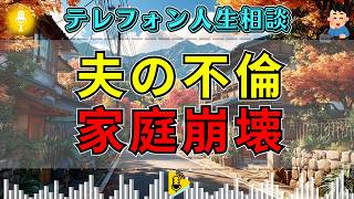 【テレフォン人生相談】夫の不倫で家庭崩壊…大迫恵美子の一言に妻が沈黙