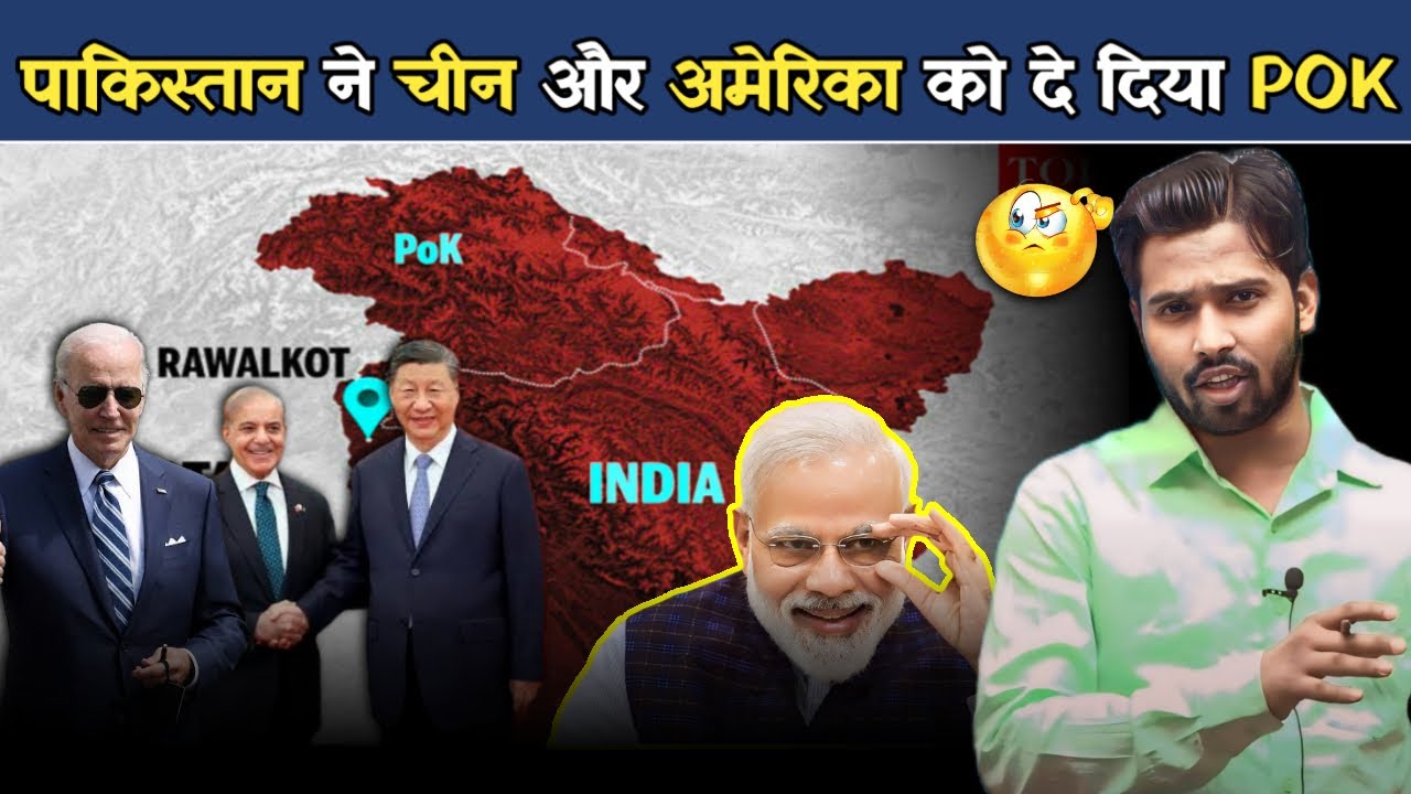 पाकिस्तान ने POK चीन और अमेरिका को दे दिया. क्या अब भारत अमेरिका और चीन से लड़ेगा.?