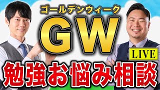 朝勉強か夜勉強 - 【GW】あなたのお悩みを解消します!5月 勉強相談ライブ【質問コーナー】
