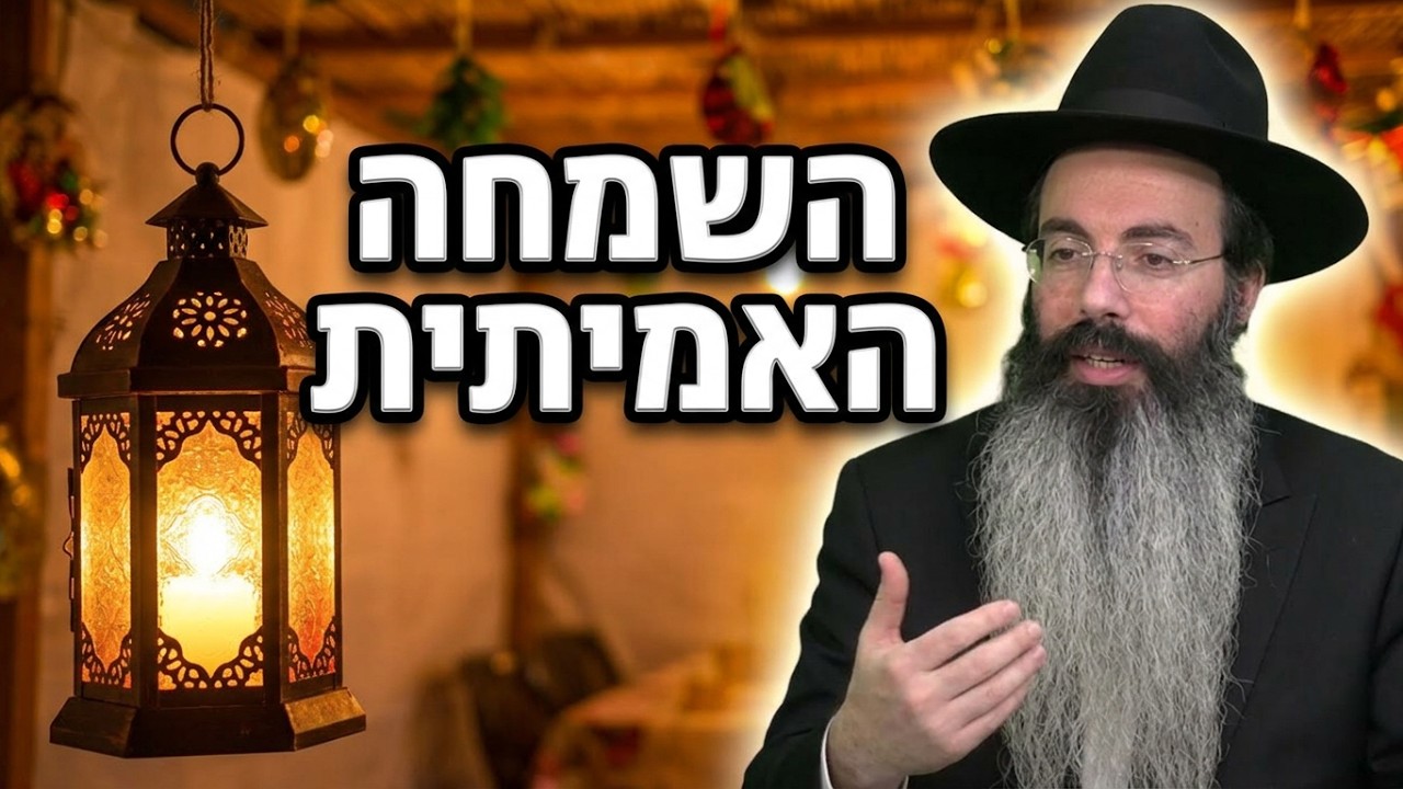 הרב נתנאל אביסרור חג סוכות • שמחת בית השואבה שתפתח לך את הלב