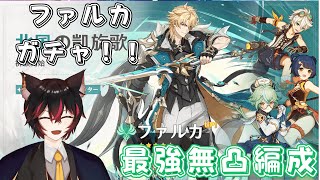 【#原神】深夜のファルカガチャ！！みんなで無凸最強編成を探そう☆彡
