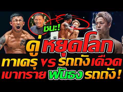 #รถถัง vs ทาเครุ แมตช์หยุดโลก เขาทราย “ฟันธง” รถถัง แบบนี้ - ONE SAMURAI