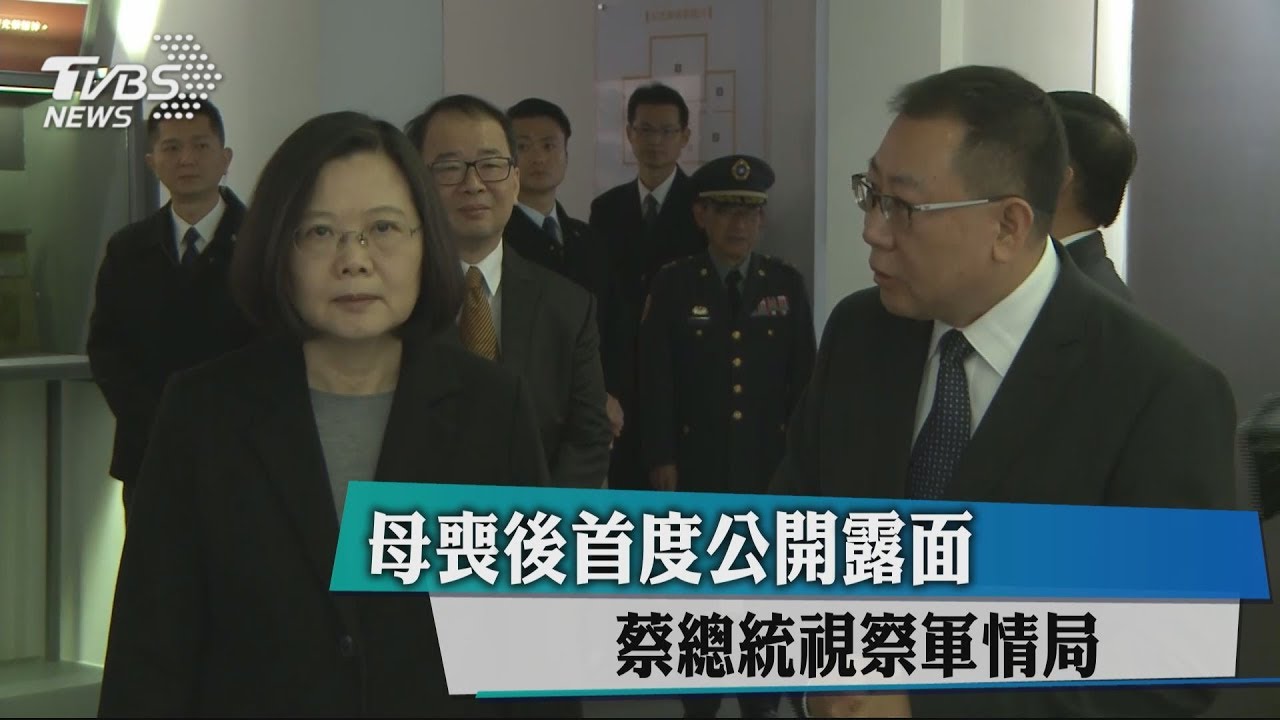 母喪後首度公開露面 蔡總統視察軍情局