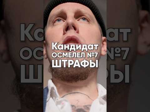 Кандидаты осмелели и поняли, что тоже выбирают: Часть 7 • Штрафы за просрочку ЗП и обещания рука