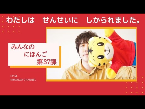 みんなのにほんご　37かをべんきょうしよう！「わたしは　せんせいに　しかられました。」