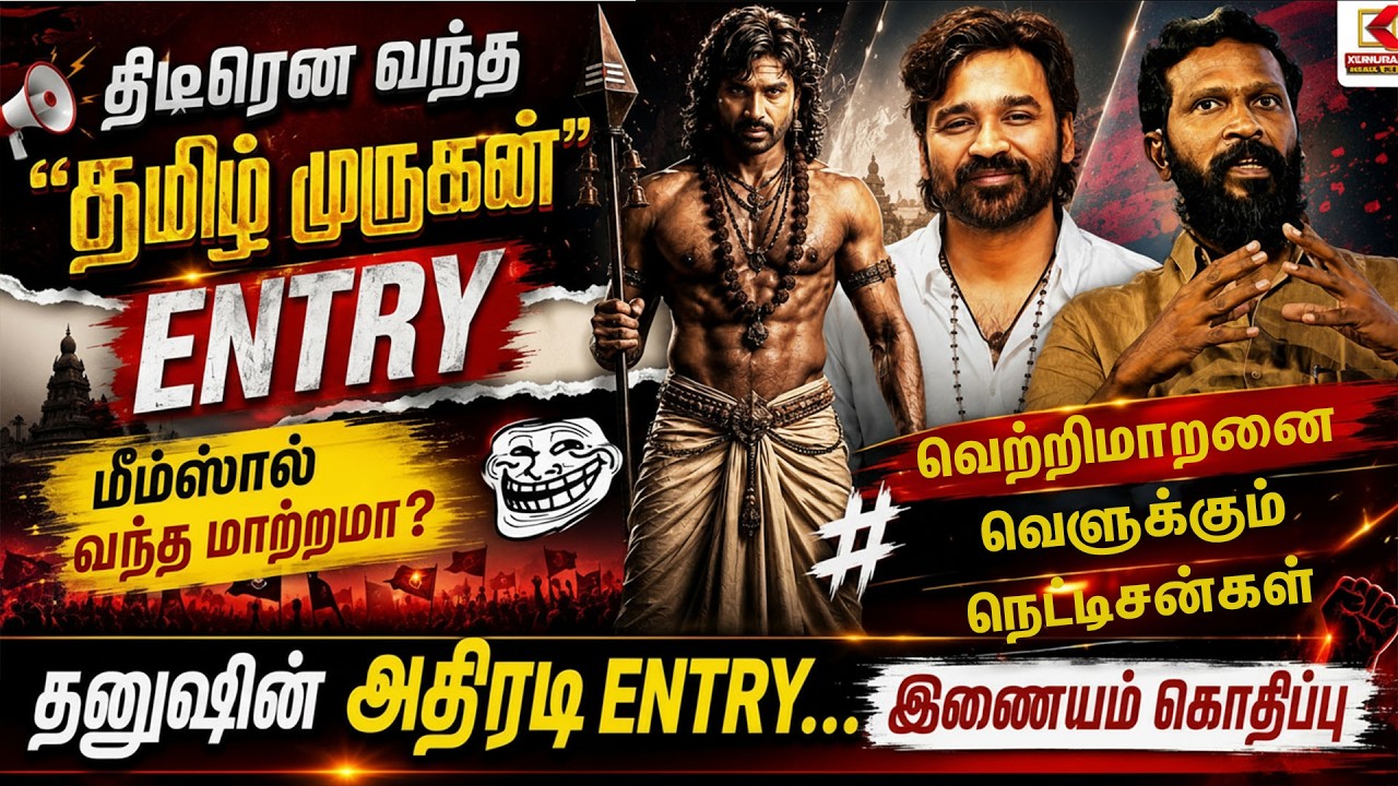 என்.டி.அர்.-ஆ இல்ல தனுஷா..? தமிழ் முருகனா.. இல்ல தெலுங்கு முருகனா..?  | Kumudam News