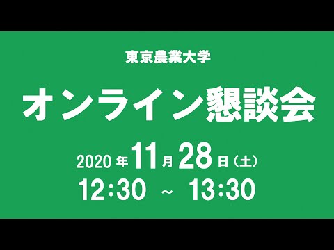オンライン懇談会