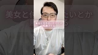 美女と付き合いたいとか馬鹿げてる。 #モテない男 #お金 #男と女 #婚活男性 #恋愛