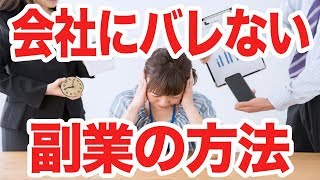 【副業】副業で会社を首に!? 副業で稼ぐための知識