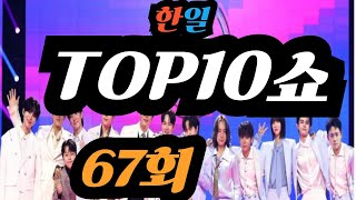 Download lagu #한일TOP10쇼 #67회 #한일 현역들의 차트 전쟁 mp3 Download lagu #한일TOP10쇼 #67회 #한일 현역들의 차트 전쟁 mp3