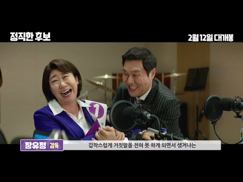 [정직한 후보] 제작기 영상