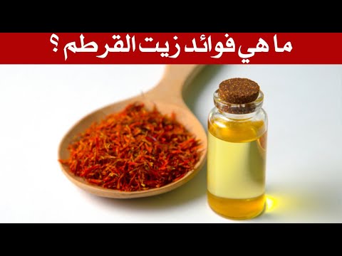 ما هي فوائد زيت القرطم ؟