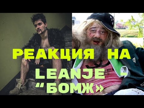 Реакция на: LeanJe - БОМЖ #leanje #реакция #бомж #обзор #музыка #мнение #разбор #рэп #трек #рок