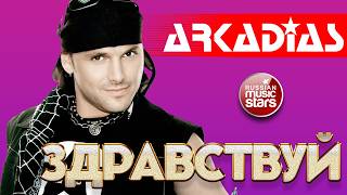 АРКАДИАС ✪ ЗДРАВСТВУЙ ✪ ВИДЕОКЛИП ✪ ARKADiAS ✪