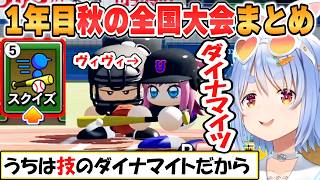 【ぺこら】技のダイナマイト！剛腕すうちゃん！兎☆ダイナマイト高校1年目の秋の全国大会まとめ「パワプロケモミミリーグ」【ホロライブ/切り抜き】