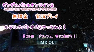 無課金　実況プレイ　ガンダムバトルオペレーション２　ルチルのバトオペやっていく！　第２５回　ドラッツェ君に決めた！
