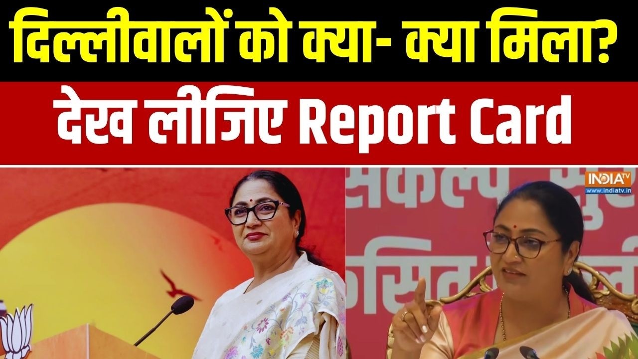 1 Year Of Rekha Gupta Govt: दिल्लीवालों को क्या- क्या मिला? देख लीजिए Repo