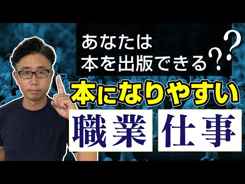 経営法学科 本を出版しやすい職業となりにくい職業