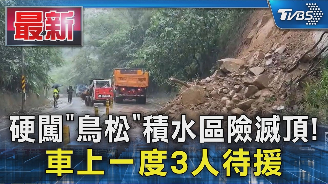硬闖「鳥松」積水區險滅頂!車上一度3人待援|TVBS新聞 @TVBSNEWS01
