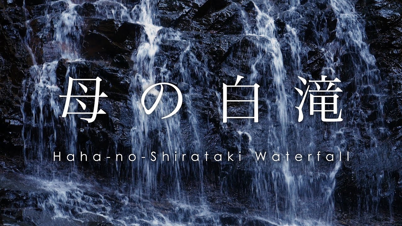 Discover the cinematic highlights of Haha‑no‑Shirataki Waterfall.
